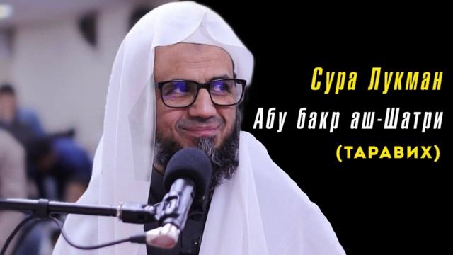 31. Сура Лукман || Чтец Абу Бакр Аш-Шатри смотреть онлайн