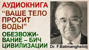 Ваше тело просит воды. Dr. F. Batmanghelidj