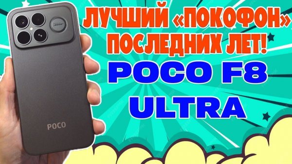 ЛУЧШИЙ POCO ПОСЛЕДНИХ ЛЕТ - POCO F8 ULTRA ОБЗОР БЕЗ ВОДЫ