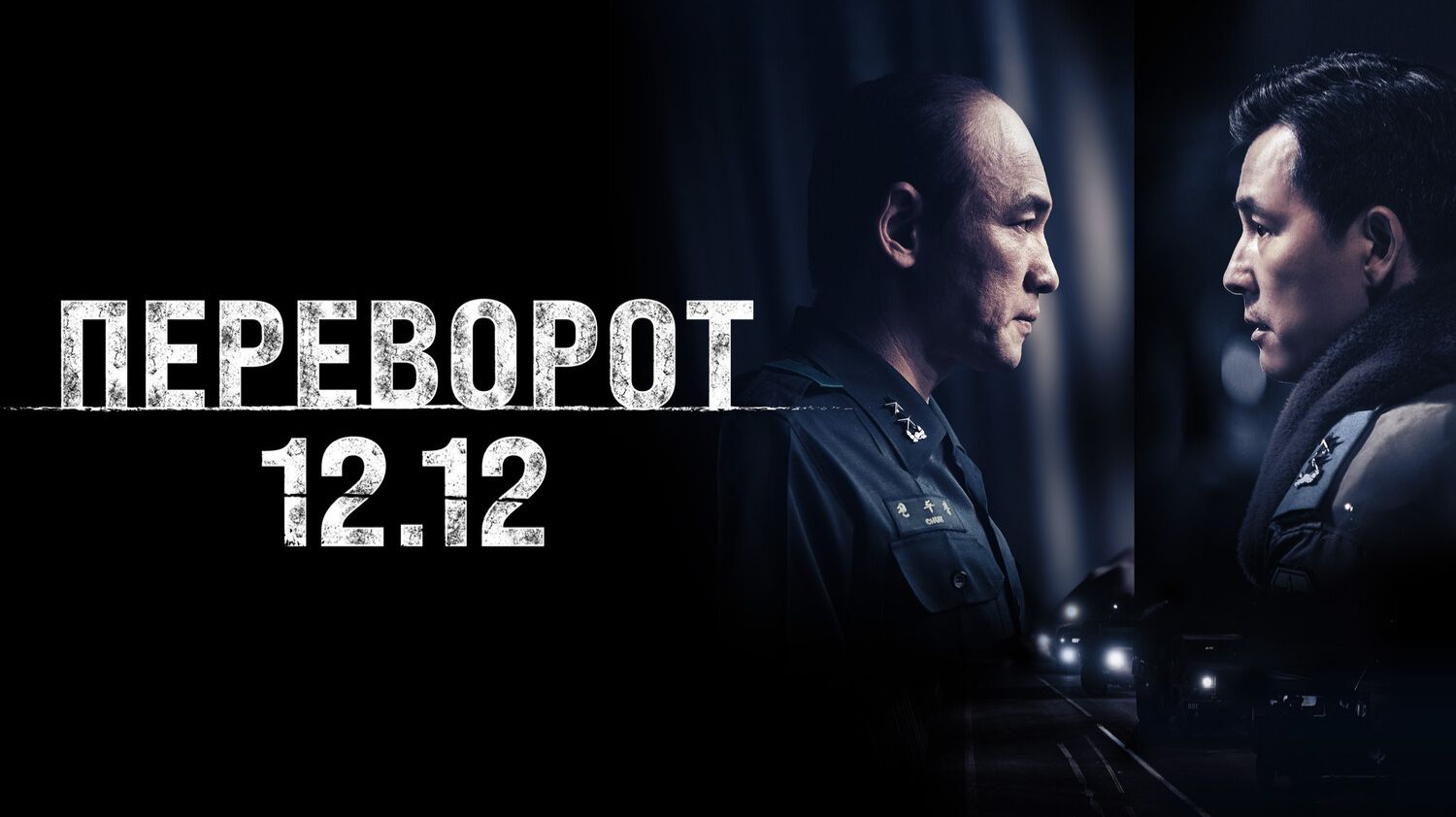 Переворот 12.12 смотреть онлайн