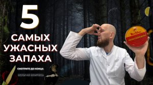 ТОП 5 самых ужасных запахов в мире | Почему их так сложно выносить?