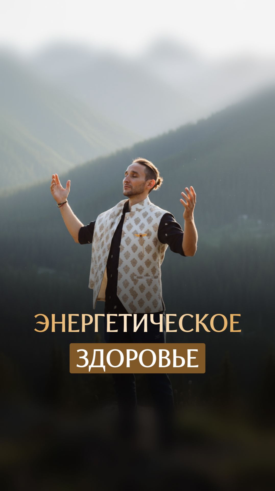 Энергетическое здоровье смотреть онлайн