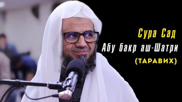 38. Сура Сад || Чтец Абу Бакр Аш-Шатри смотреть онлайн