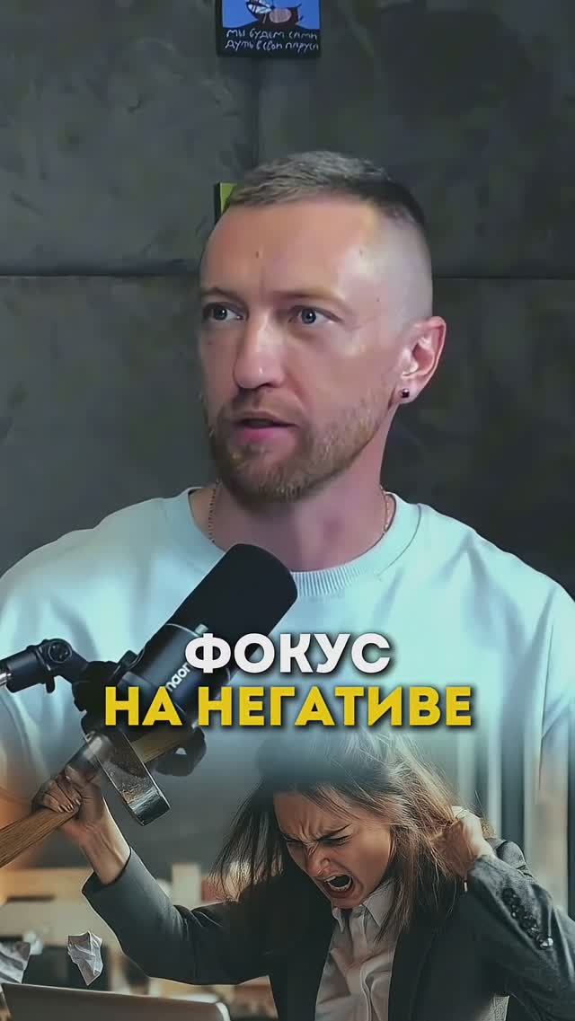 Фокус на негативе #пересборка #психология #бизнестренинги #бизнес #отношения #побизнесу #мышление смотреть онлайн