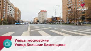 Улицы московские. Улица Большие Каменщики — Москва Доверие