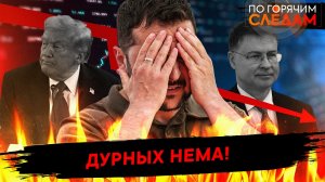 Дурных нема!