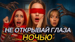 НЕ ОТКРЫВАЙ ГЛАЗА!❌