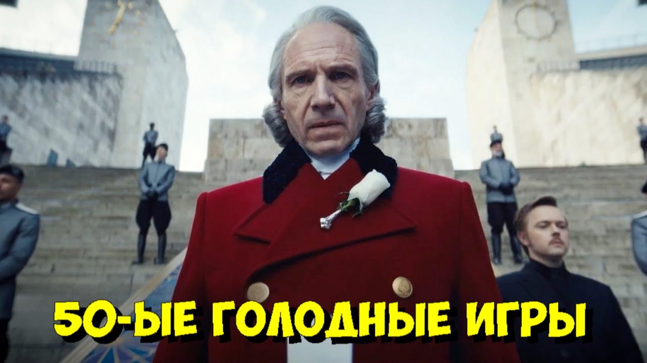 ОФИЦИАЛЬНЫЙ ТИЗЕР-ТРЕЙЛЕР «ГОЛОДНЫЕ ИГРЫ: ВОСХОД ЖАТВЫ» (2026) 🔥 смотреть онлайн