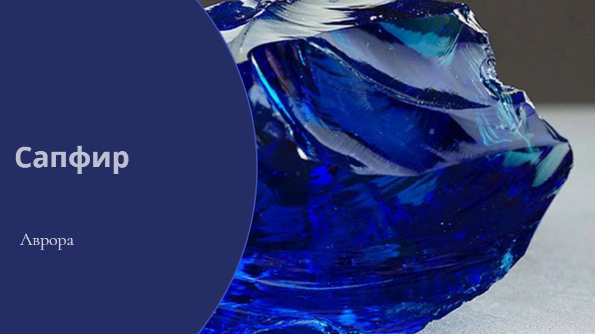 Сапфир смотреть онлайн
