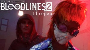 Одни Арджуны в Vampire: The Masquerade — Bloodlines 2 - Прохождение игры #11