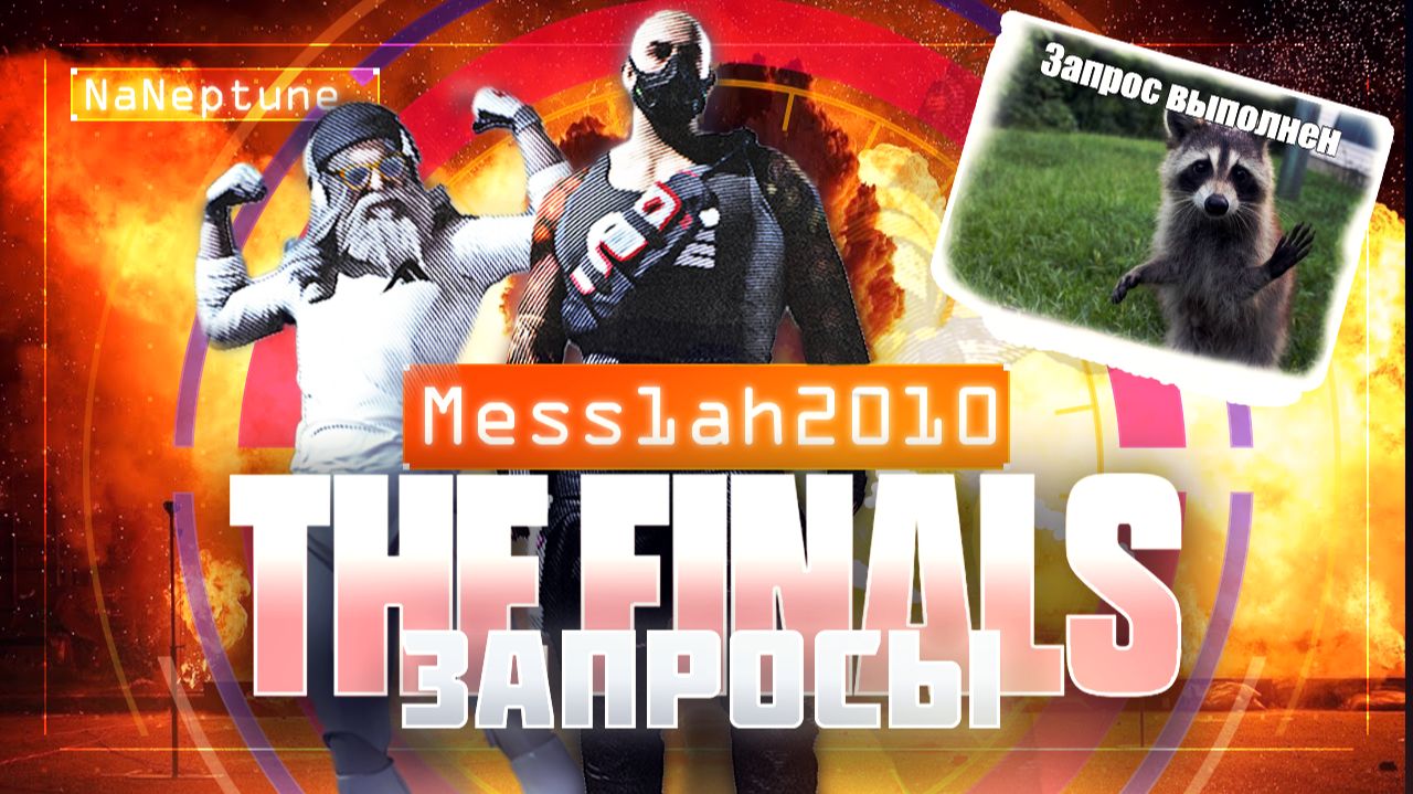 The Finals (Эфир девятнадцатый. Запросы)