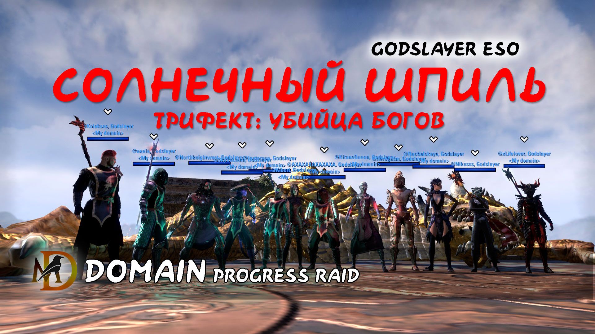 Убийца богов: трифект Солнечный шпиль / ESO Sunspire Trifecta / Domain Progress Raid