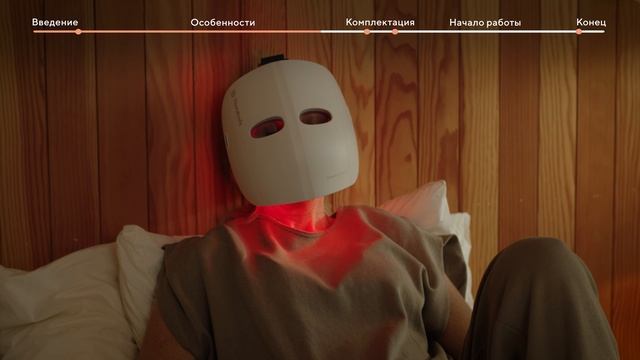Theraface Mask Glo Знакомство с устройством смотреть онлайн