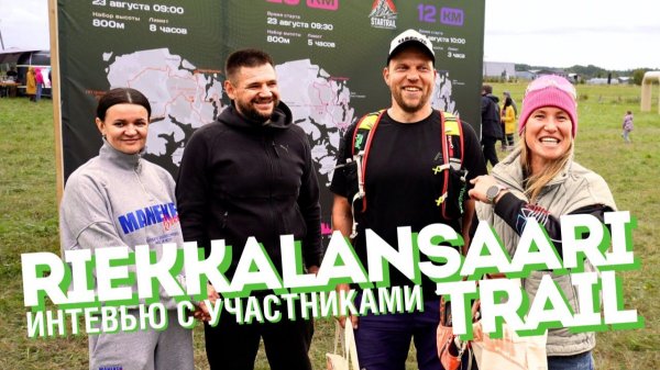 Riekkalansaari Trail | интервью с участниками [22.08.2025]