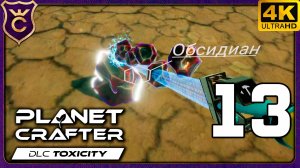 ЗАХВАТИЛ СТЕНУ И НАШЁЛ ОБСИДИАН! 13 The Planet Crafter - Toxicity