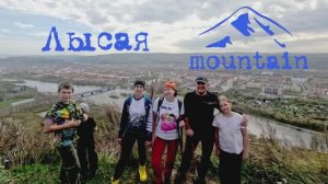 Мountain Лысая