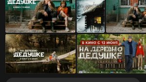 Новинка кино на деревню к дедушке