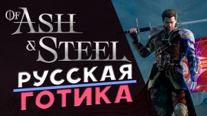 Российская Готика - Of Ash and Steel - прохождение на максималке