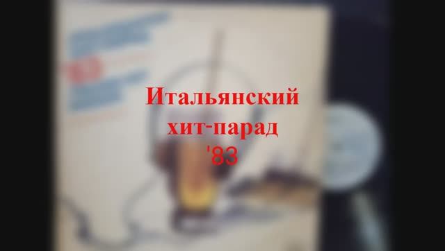 Итальянский хит-парад '83 (Балкантон, 1983) смотреть онлайн