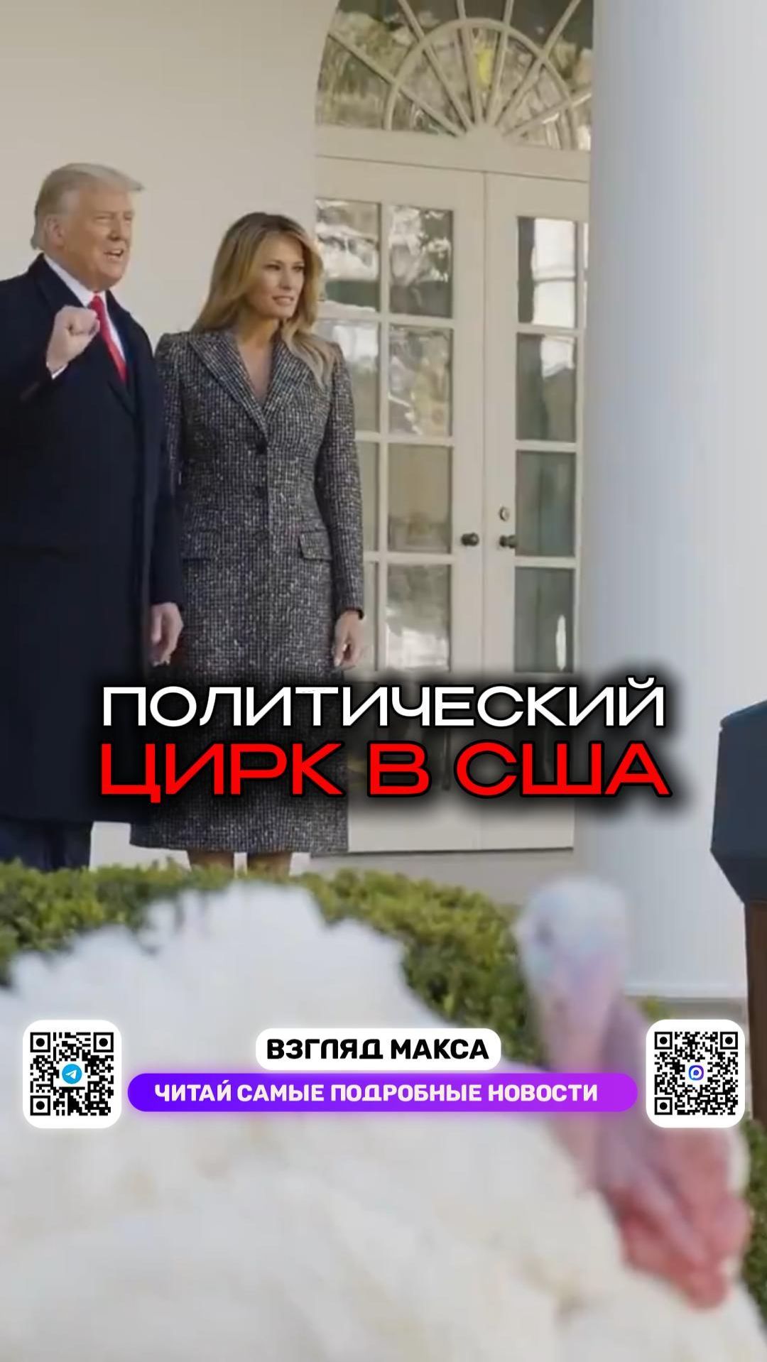 Тайны индейки в Белом доме раскрыты! смотреть онлайн