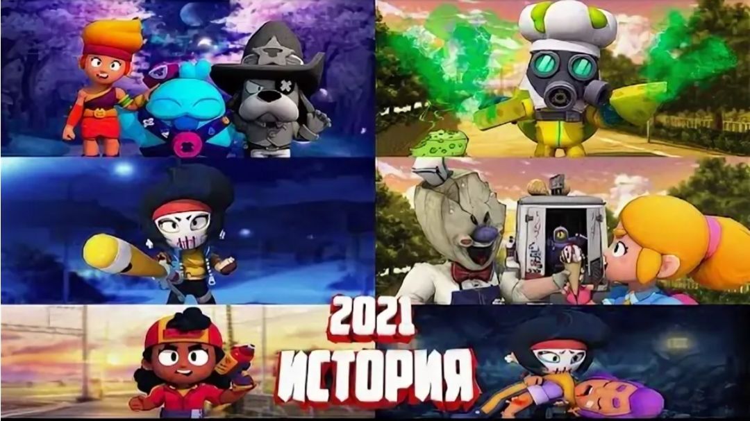 ЛУЧШИЕ ИСТОРИИ 2021 ГОДА BRAWL STARS смотреть онлайн
