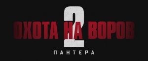 Охота на воров 2- Пантера (фильм 2025) смотреть онлайн в хорошем качестве