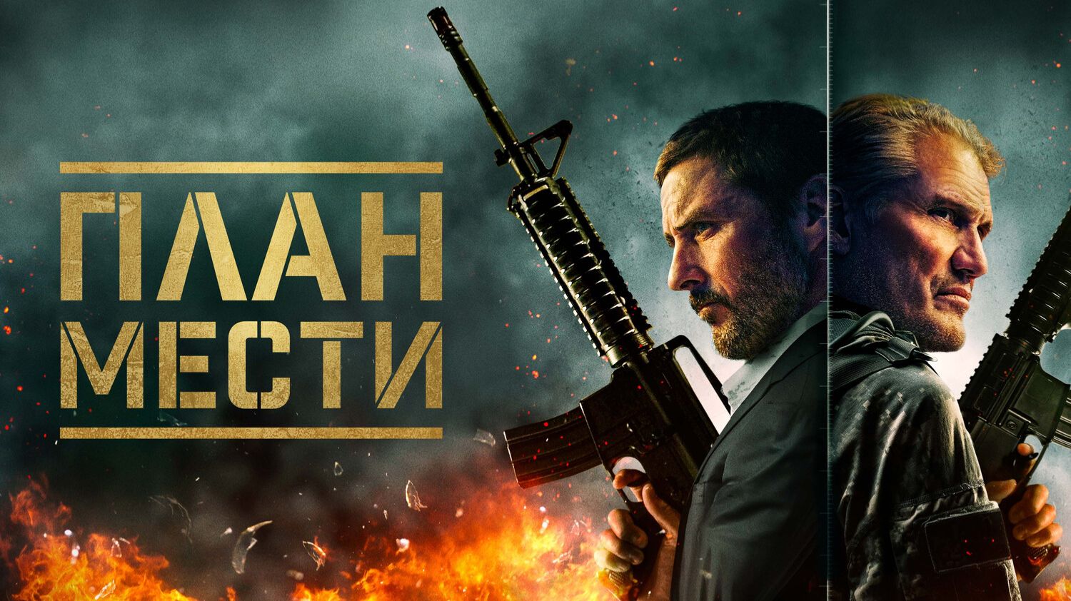 План мести смотреть онлайн