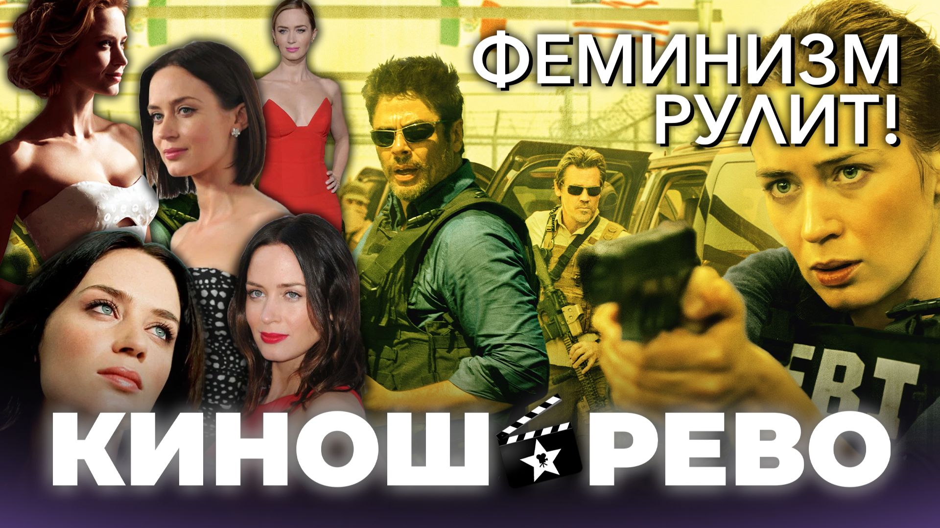 СИКАРИО: Оказывается Вильнёв снял гимн феминизму смотреть онлайн