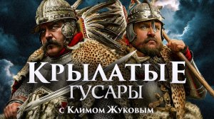 Железные ангелы Речи Посполитой — Клим Жуков о польской гусарии