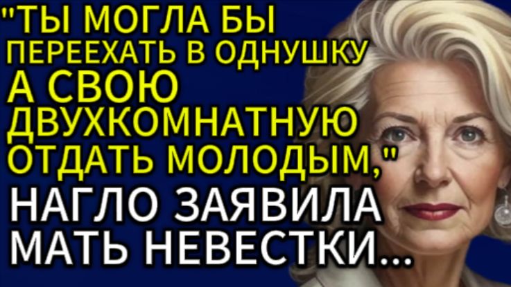 Истории из жизни| Ты могла бы переехать в однушку... |Аудио рассказы|Жизненные истории смотреть онлайн