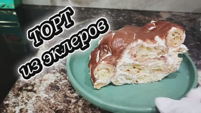 Торт из эклеров — быстрый и невероятно вкусный десерт 🎂✨ смотреть онлайн