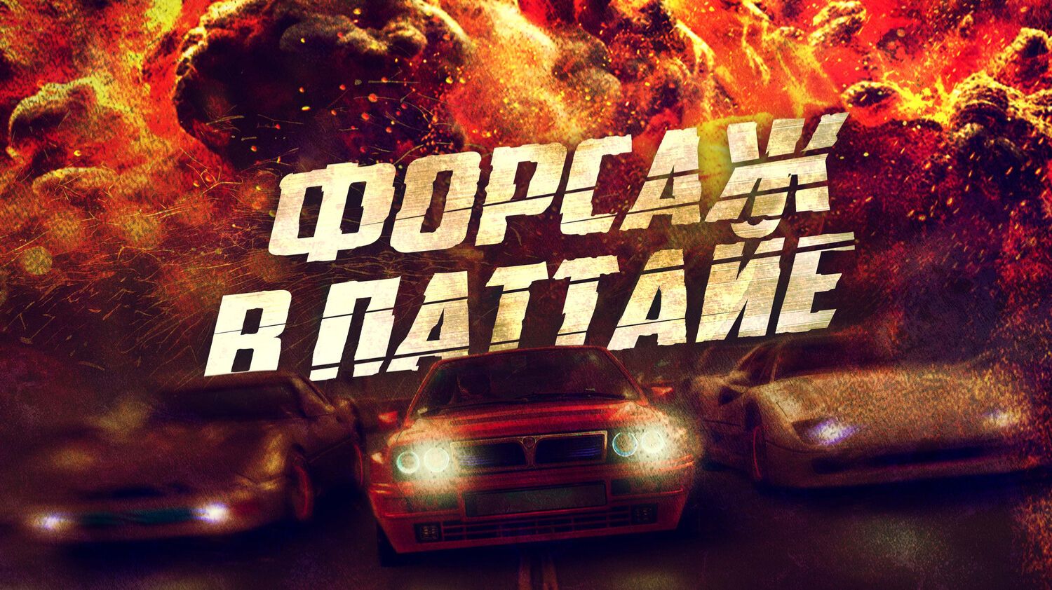 Форсаж в Паттайе смотреть онлайн