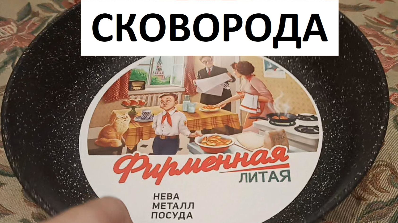 Сковорода Фирминая литая 26см НЕВА