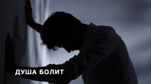 Душа болит - христианская авторская песня