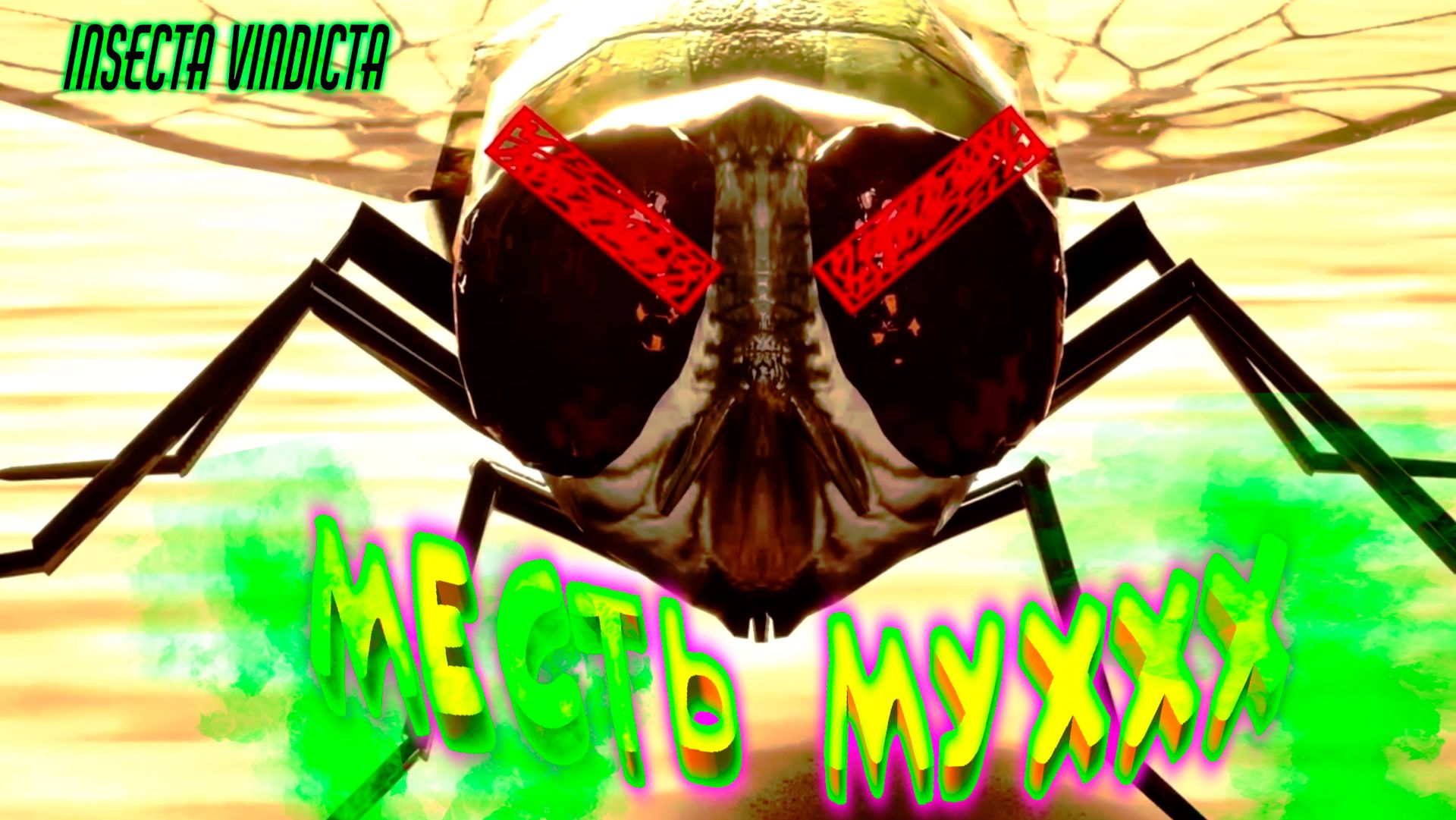 ЖИЗНЬ НАСЕКОМЫХ ◈ Insecta Vindicta смотреть онлайн