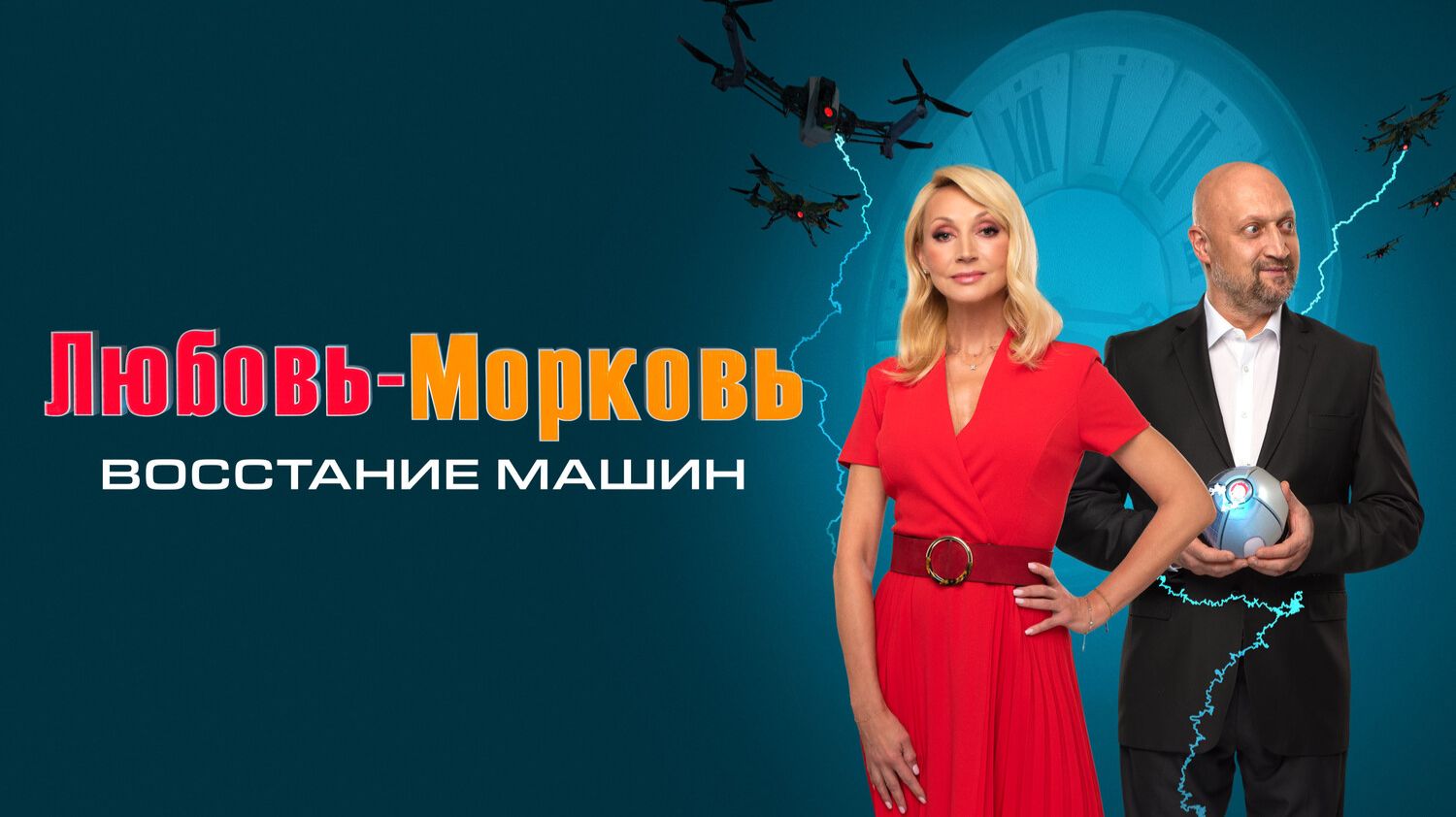 Любовь-морковь: Восстание машин смотреть онлайн