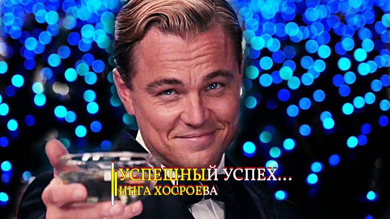 УСПЕШНЫЙ УСПЕХ… смотреть онлайн