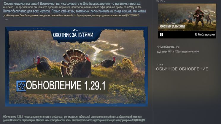 Way of the Hunter - 2025-11-25    новое животное индюк