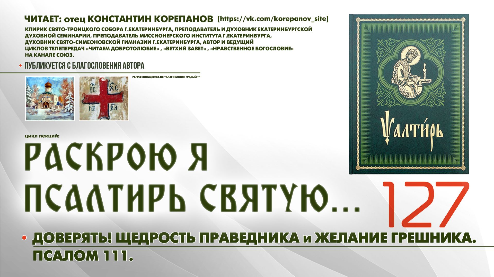 127. Доверять! Щедрость праведника и Желание грешника. ПСАЛОМ 111-й. смотреть онлайн