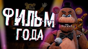 Фнаф фильм ХОРОШ? | Обзор Five Nights at Freddy's movie
