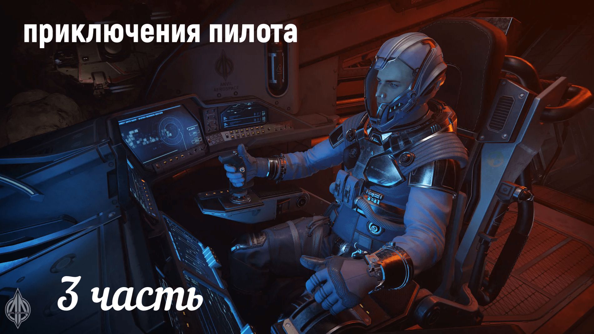 Star Citizen. Приключения пилота-3. смотреть онлайн