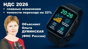 НДС 2026. Главные изменения. Тонкости перехода на 22%. Рекомендации для организаций на ОСНО и на УСН