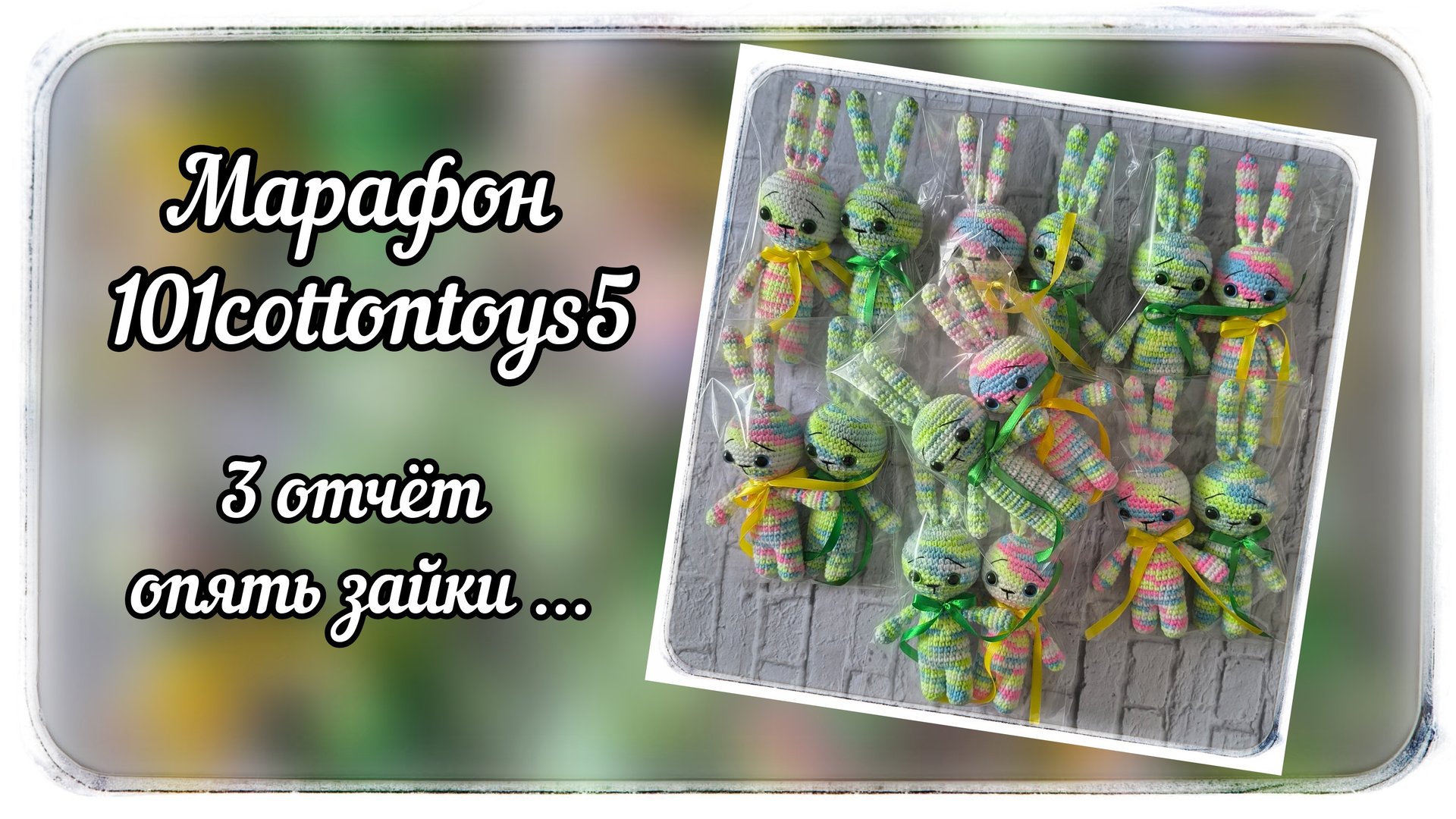 Марафон #101cottontoys / 5 сезон / 3 отчёт / Мой номер √2 / 14 готовых игрушек / 27/101 игрушек