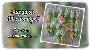 Марафон #101cottontoys / 5 сезон / 3 отчёт / Мой номер √2 / 14 готовых игрушек / 27/101 игрушек