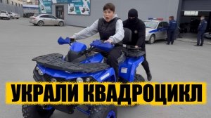 УКРАЛИ КВАДРОЦИКЛ !!!