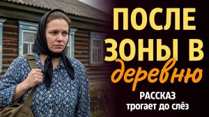 ПОСЛЕ ЗОНЫ ВСТРЕТИЛА». Я плакала когда читала эту историю... Рассказ, который вы запомните