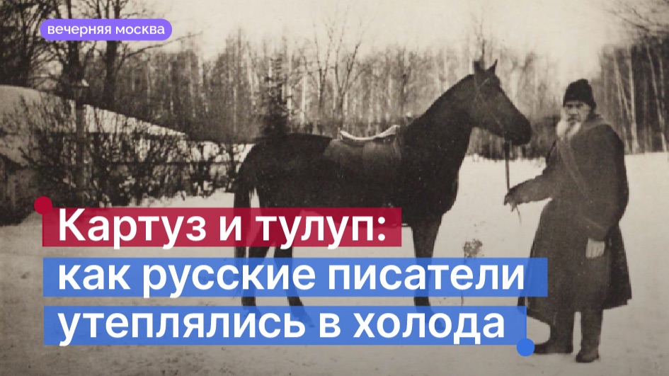 Картуз и тулуп: как русские писатели утеплялись в холода? // Вечерняя Москва смотреть онлайн