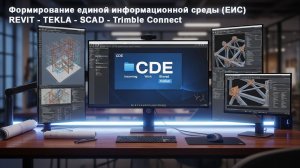 [BIM-SCHOOL 2025] 01 Создаю CDE с нуля: Revit, Tekla, SCAD, Trimble Connect