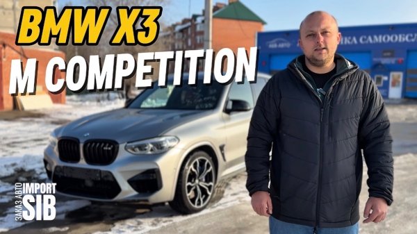BMW X3 M COMPETITION из Кореи | IMPORT SIB