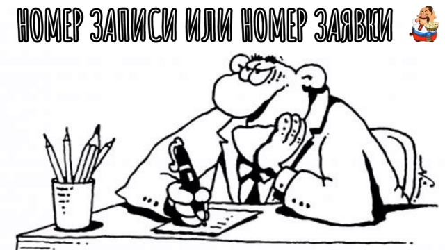 НОМЕР ЗАПИСИ ИЛИ НОМЕР ЗАЯВКИ смотреть онлайн